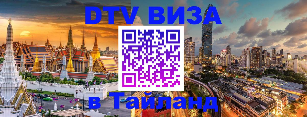 Цены на DTV визу в Таиланд — пакеты услуг, достаточно даже паспорта - Ульяновск  08.01.2026 