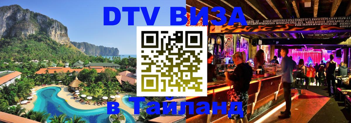 Виза ДТВ на 5 лет в Тайланд 